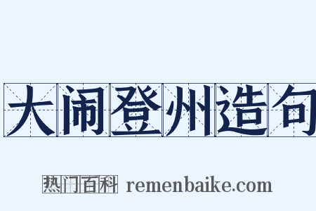 大闹登州造句是什么意思的图片